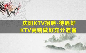 大庆KTV招聘